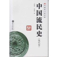 中国专门史文库 中国流民史(现代卷)