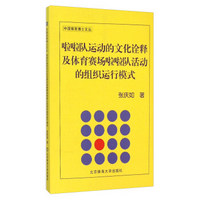 啦啦队运动的文化诠释及体育赛场啦啦队活动的组织运行模式