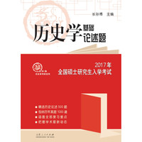 2017年全国硕士研究生入学考试:历史学基础论述题