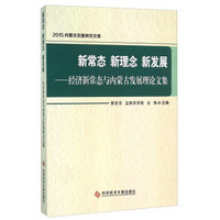 新常态 新理念 新发展：经济新常态与内蒙古发展理论文集