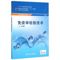 免疫学检验技术 第3版 /供医学检验专业技术用