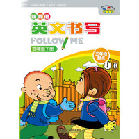 新标准英文书写follow me：四年级下册（三年级起点）