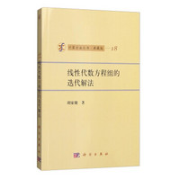 计算方法丛书·典藏版(18):线性代数方程组的迭代解法