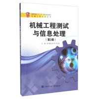 机械工程测试与信息处理（第2版）