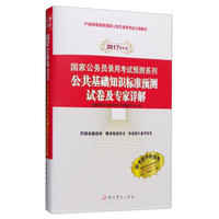 国家公务员录用考试预测系列：公共基础知识标准预测试卷及专家详解（2017年最新版）