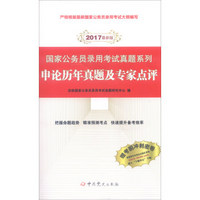 2017年最新版 国家公务员录用考试真题系列：申论历年真题及专家点评