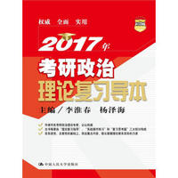 2017年考研政治理论复习导本