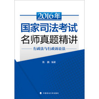 海天国律 2016年国家司法考试名师真题精讲 行政法与行政诉讼法