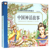 中国神话故事/云阅读注音版经典童话