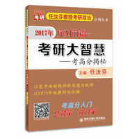 任汝芬教授考研政治序列丛书 2017年序列前篇一 考研大智慧：考高分揭秘