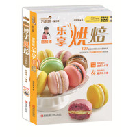 圆猪猪烘焙宝典(套装共2册)