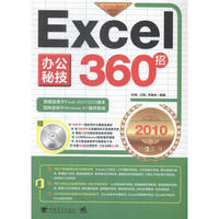 Excel办公秘技36招:超值实用版