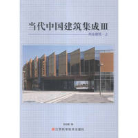 当代中国建筑集成:Ⅲ:商业建筑