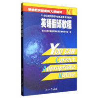 英语翻译教程（英汉汉英）