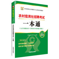 2017华图·农村信用社公开招聘工作人员考试专用教材：农村信用社招聘考试一本通