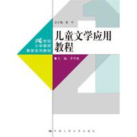 儿童文学应用教程(21世纪小学教师教育系列教材)