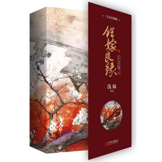 错嫁良缘3后宫疑云·完美珍藏版（上下）附：明信片+书签+海报