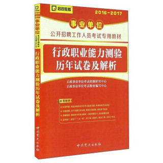 启政教育 行政职业能力测验历年试卷及解析（2016-2017）