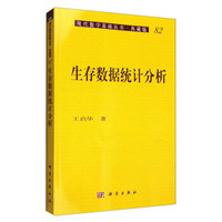现代数学基础丛书·典藏版82:生存数据统计分析