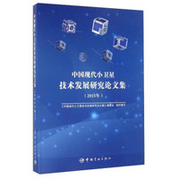 中国现代小卫星技术发展研究论文集（2015年）