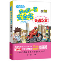 交通安全/我的第一套安全书 儿童安全教育 素质教育 危险防范及自我保护指南(彩色漫画版)