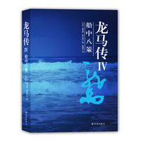 龙马传4 船中八策