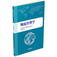 物流管理学