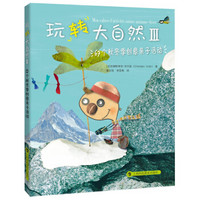 玩转大自然3：67个秋冬季创意亲子活动