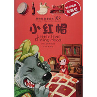 小红帽（选自格林童话）/我的贴贴童话书