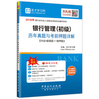 2016年银行业专业人员职业资格考试辅导系列 银行管理（初级）历年真题与考前押题详解