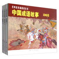 经典连环画阅读丛书 中国成语故事：谋略篇（套装1-3册）