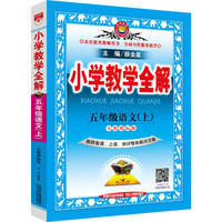 小学教学全解 五年级语文上 人教版 教师用书 2016秋