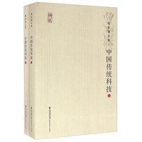 中国传统科技(套装上下册)