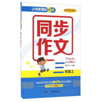 小学新课标双色同步作文：三年级上（第13次修订）