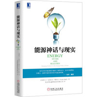 能源神话与现实