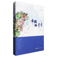 幸福路弯弯