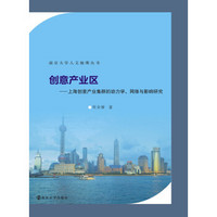 创意产业区：上海创意产业集群的动力学、网络与影响研究/南京大学人文地理丛书