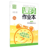 通城学典 课时作业本：数学（五年级上 人教版 最新修订版）