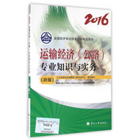 初级经济师2016教材：运输经济(公路)专业知识与实务(初级)