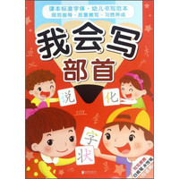 我会写部首