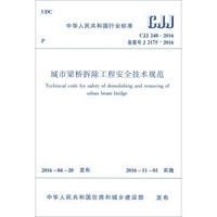 中华人民共和国行业标准（CJJ 248-2016）：城市梁桥拆除工程安全技术规范