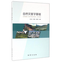 自然灾害学基础