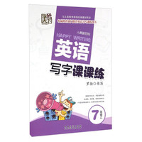 英语写字课课练：七年级上（人教新目标）