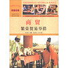 中国文化百科 经济百业 商贸：繁荣贸易举措（彩图版）