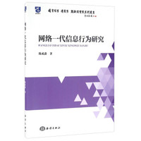 图书馆学情报学理论与实践系列丛书:网络一代信息行为研究