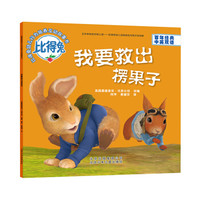 比得兔 幼儿行为培养互动故事书:我要救出楞果子