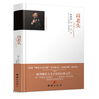 全译本精彩阅读-高老头