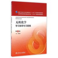 无机化学学习指导与习题集（第4版/本科药学配教）