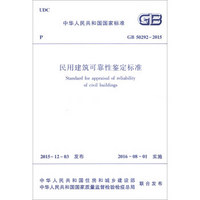 中华人民共和国行业标准：民用建筑可靠性鉴定标准（GB 50292-2015）