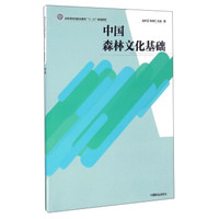 中国森林文化基础